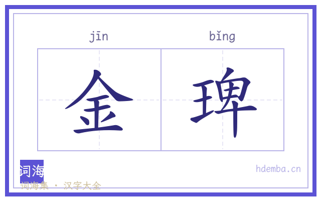 金琕的书法字