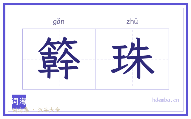 簳珠的书法字