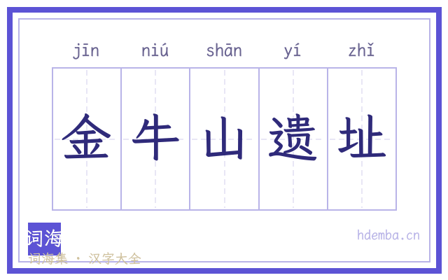 金牛山遗址的书法字