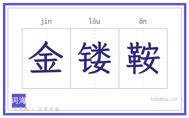 金镂鞍的书法字