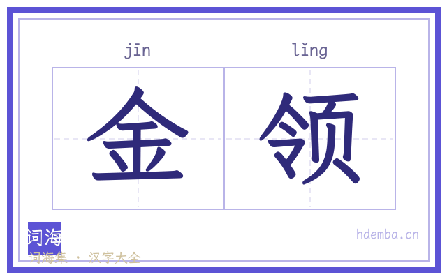 金领的书法字