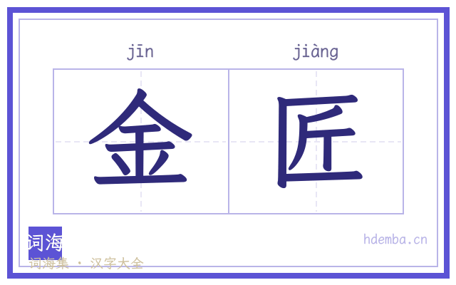 金匠的书法字