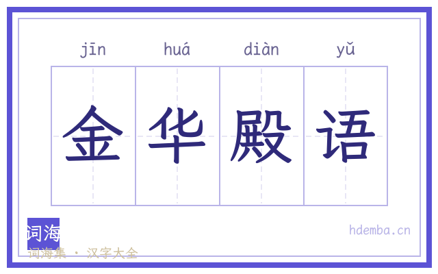 金华殿语的书法字