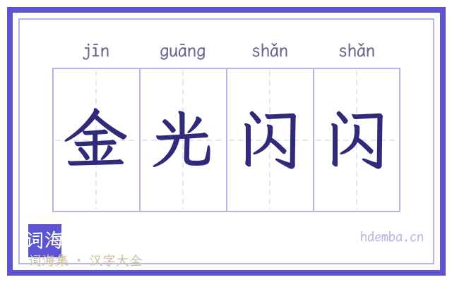 金光闪闪的书法字