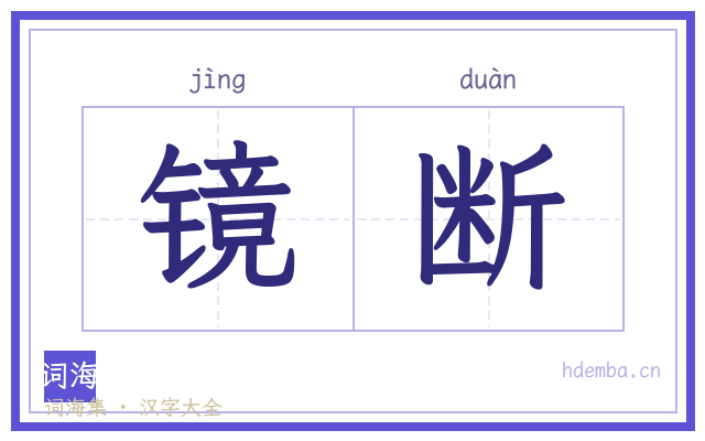 镜断的书法字