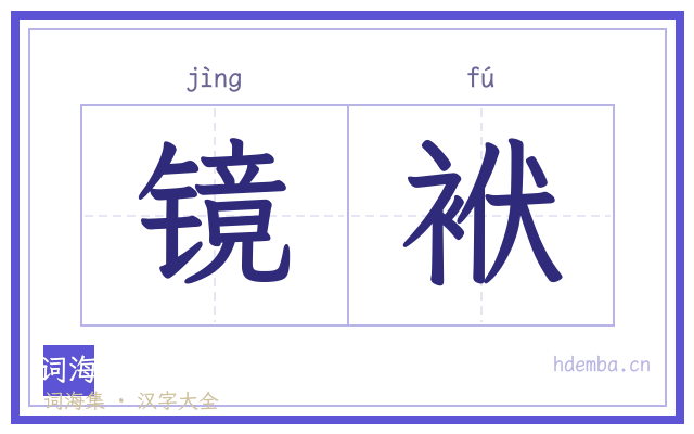 镜袱的书法字