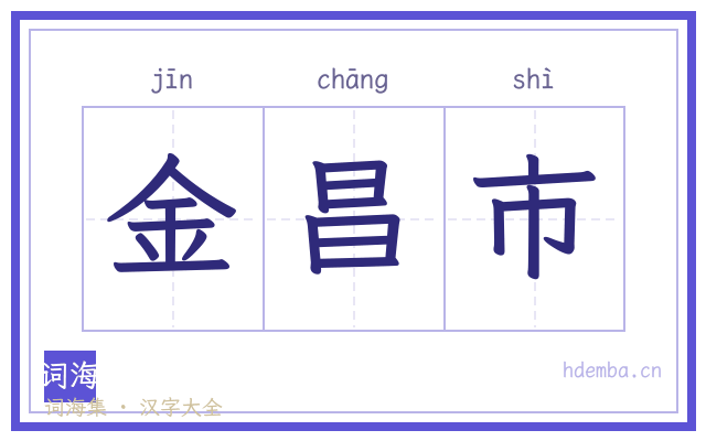 金昌市的书法字