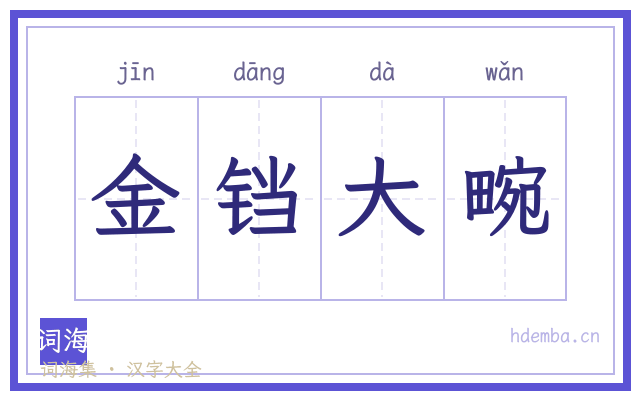 金铛大畹的书法字