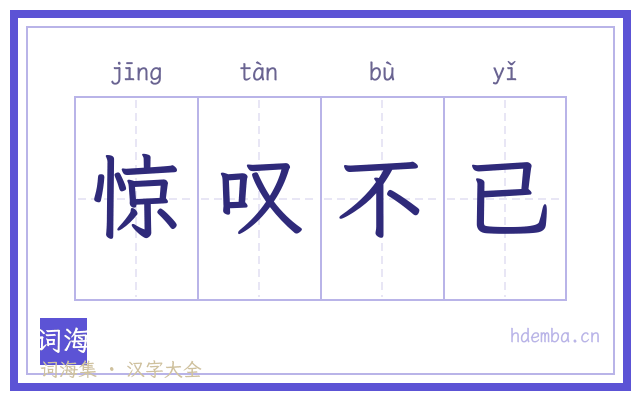 惊叹不已的书法字