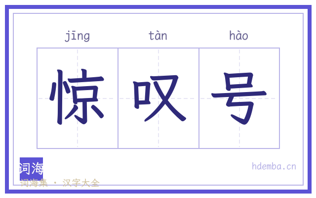 惊叹号的书法字