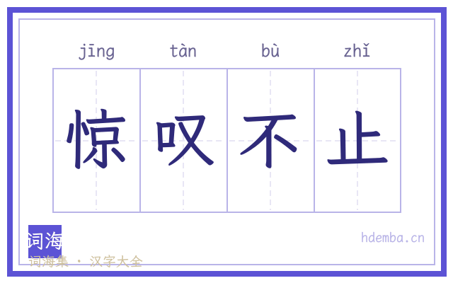 惊叹不止的书法字