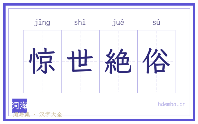 惊世絶俗的书法字