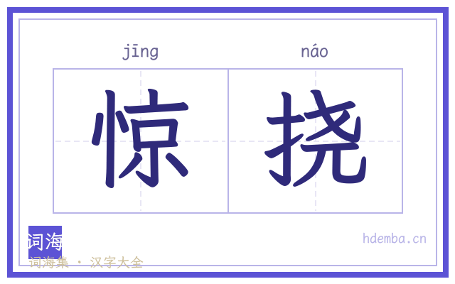 惊挠的书法字
