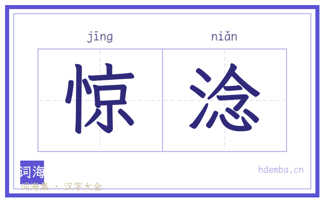 惊淰的书法字
