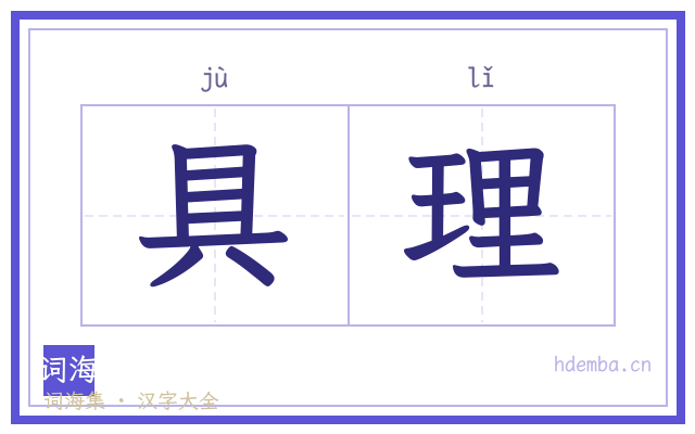 具理的书法字
