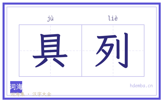 具列的书法字