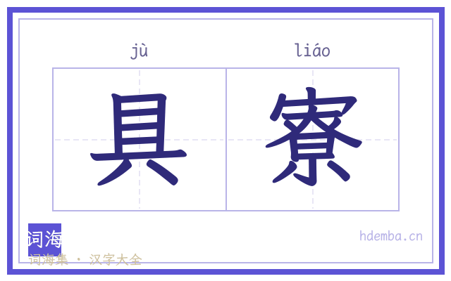 具寮的书法字