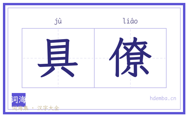 具僚的书法字