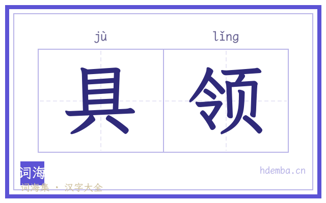 具领的书法字