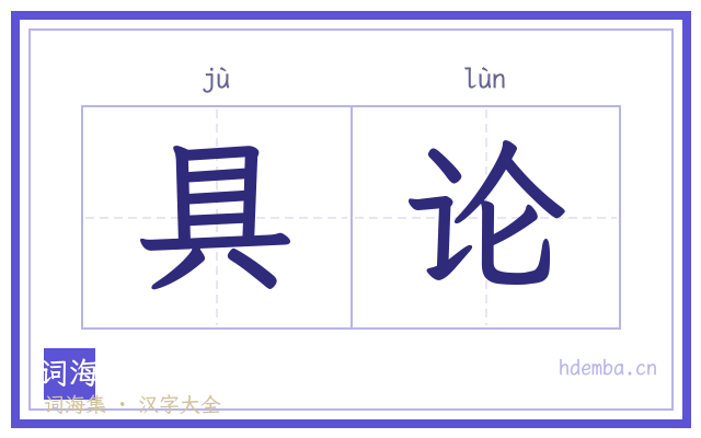 具论的书法字