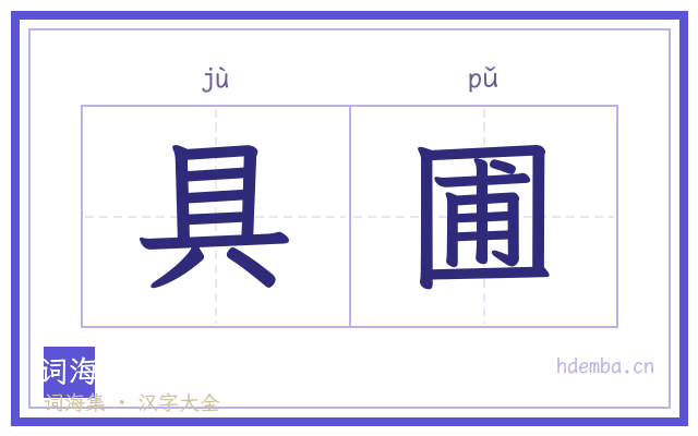 具圃的书法字