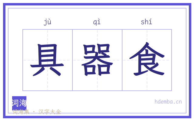 具器食的书法字