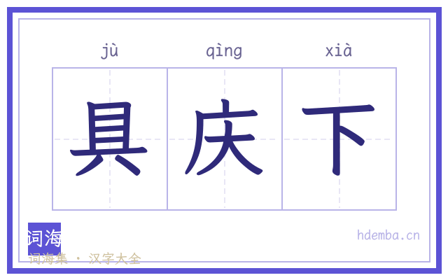 具庆下的书法字