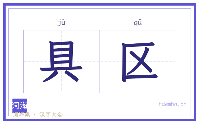 具区的书法字