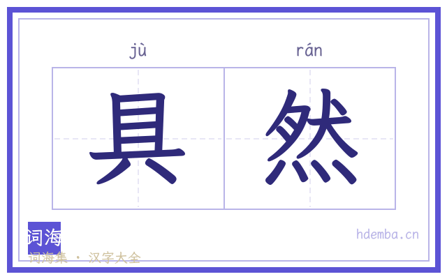 具然的书法字