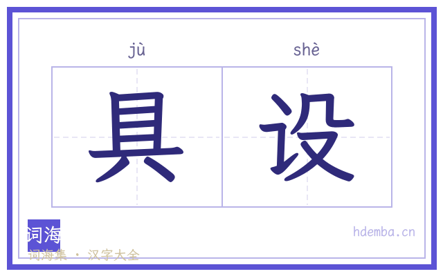 具设的书法字