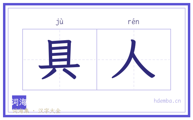 具人的书法字