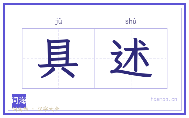 具述的书法字