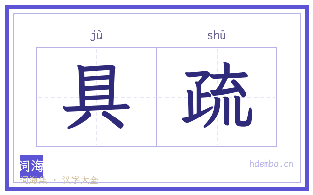 具疏的书法字