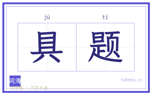 具题的书法字
