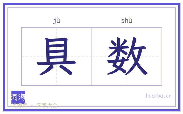 具数的书法字