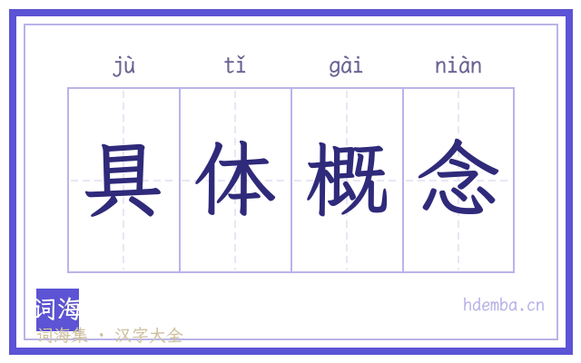 具体概念的书法字