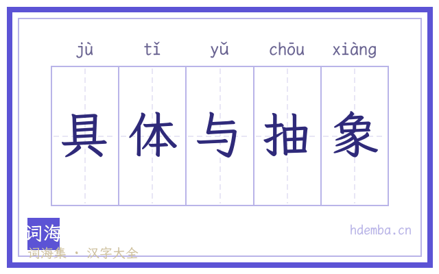 具体与抽象的书法字