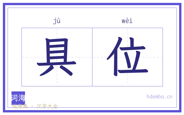 具位的书法字