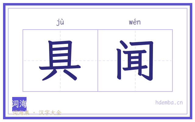具闻的书法字