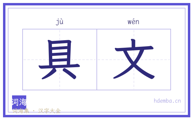 具文的书法字