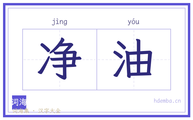 净油的书法字
