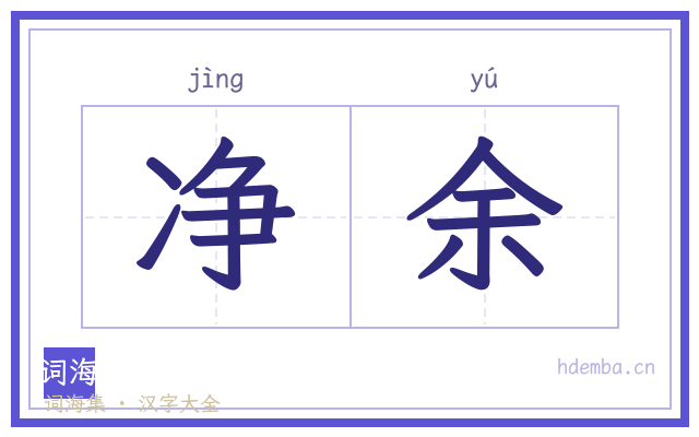 净余的书法字