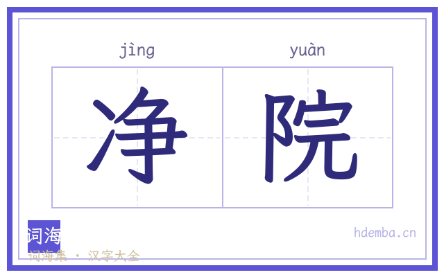 净院的书法字
