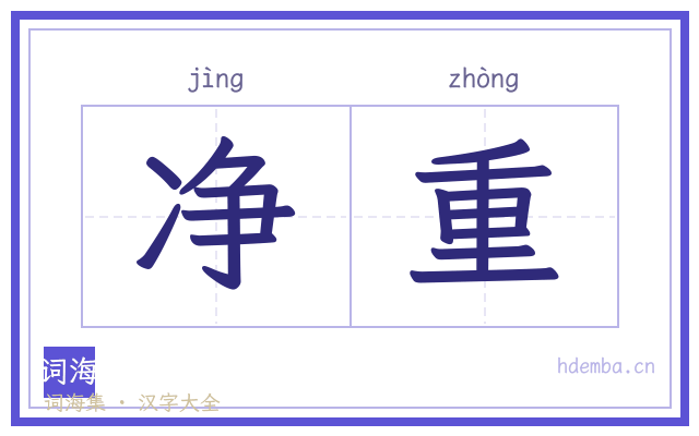 净重的书法字