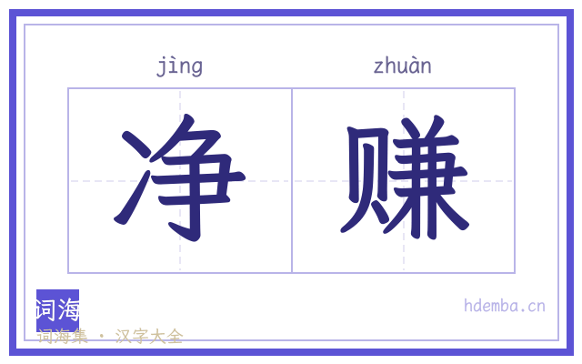 净赚的书法字