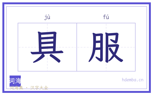 具服的书法字