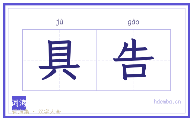 具告的书法字