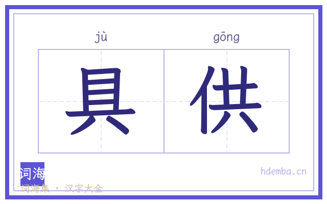 具供的书法字