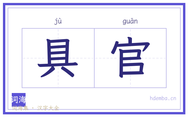 具官的书法字