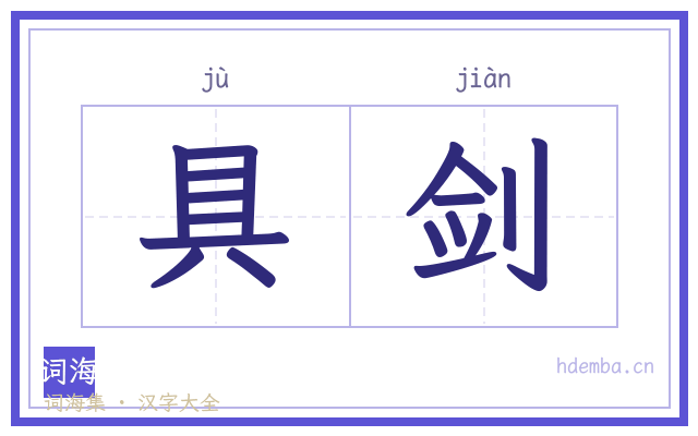 具剑的书法字